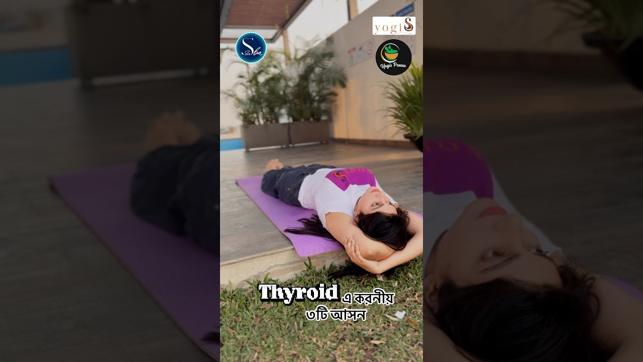 Thyroid এ করনীয় ৩টি আসন । Sohana Saba | easy | yoga | yogis