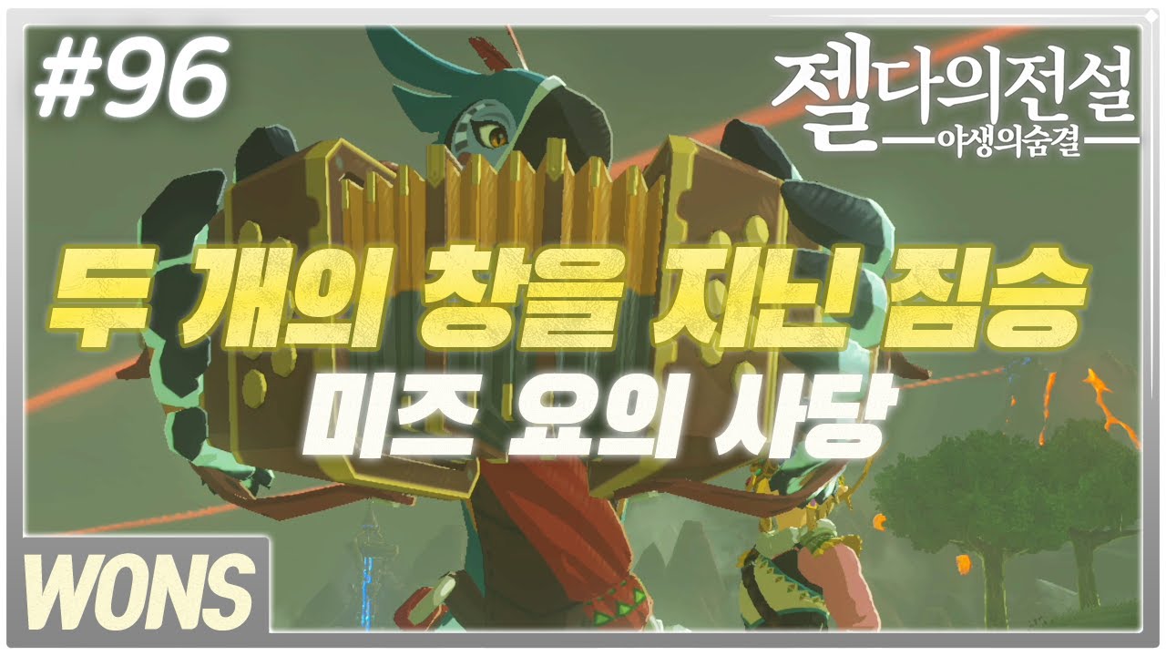 젤다의전설 야생의숨결 (브레스오브더와일드)#96/ 두개의 창을 지닌 짐승 (미즈요의사당)