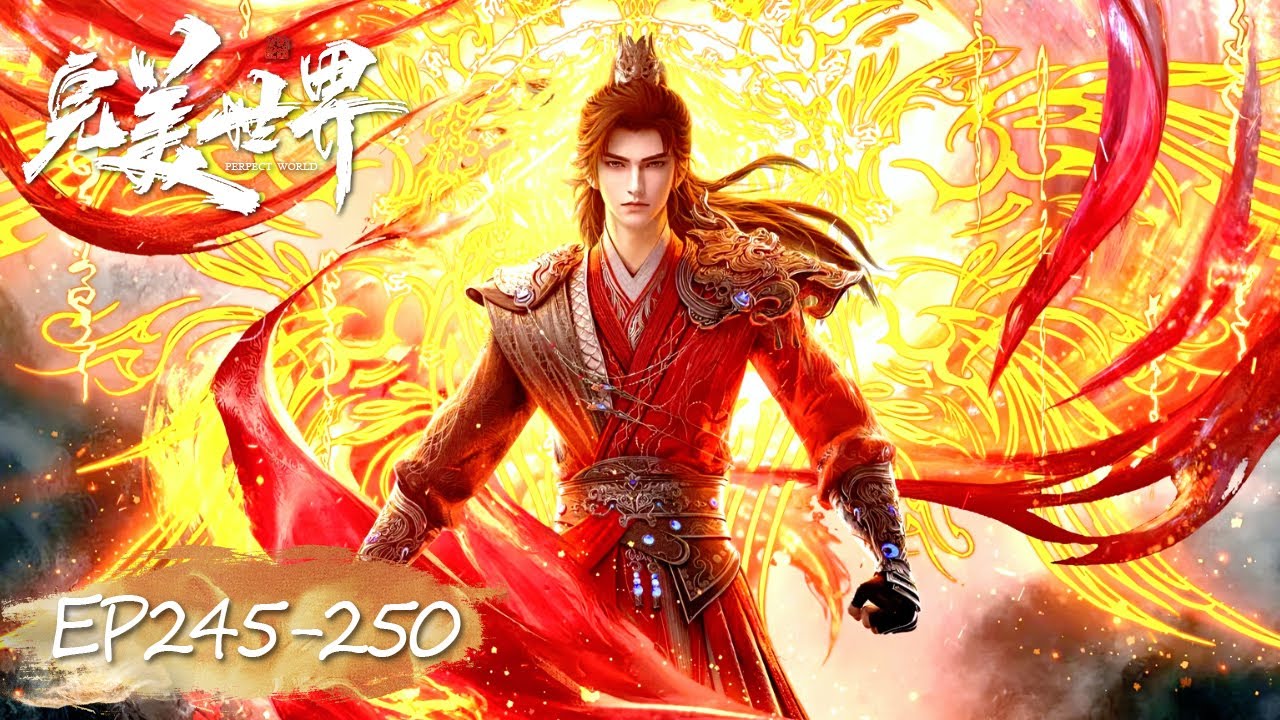 ✨完美世界 最新合集 EP245-250【完美世界  Perfect World】