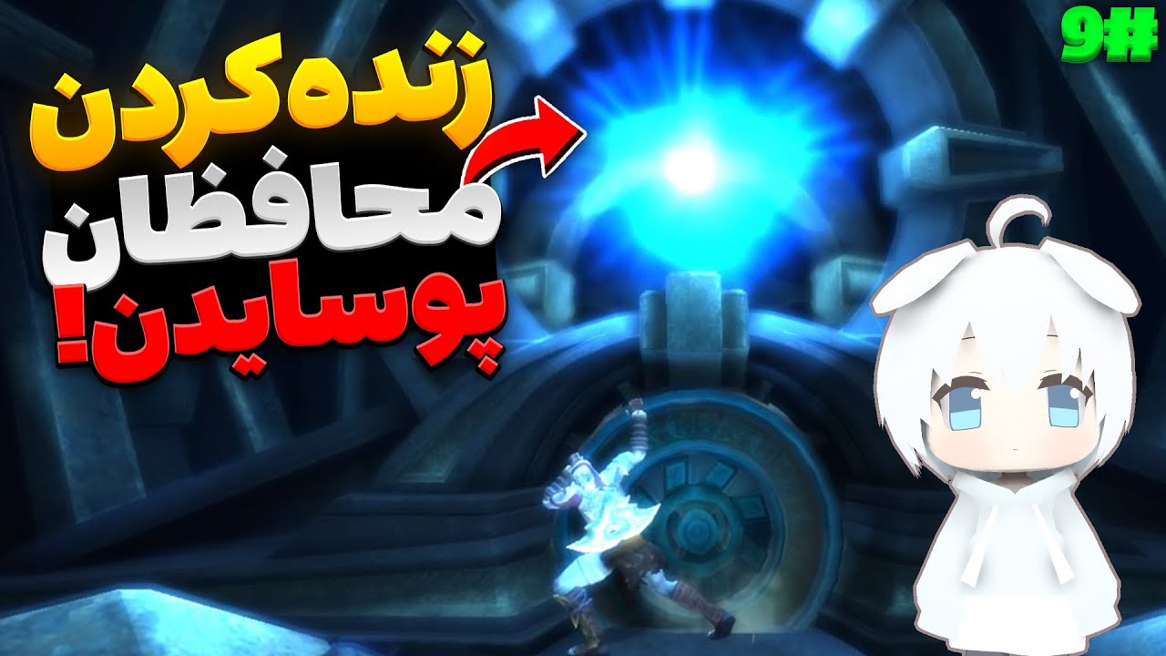 پارت نهم گاد آف وار شبح اسپارتا - God of War Gost Of Sparta Gameplay Part 09
