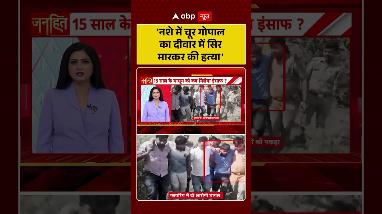 Gopal Sharma Murder Case : 'नशे में चूर गोपाल का दीवार में सिर मारकर की हत्या' |  #shorts #ytshorts