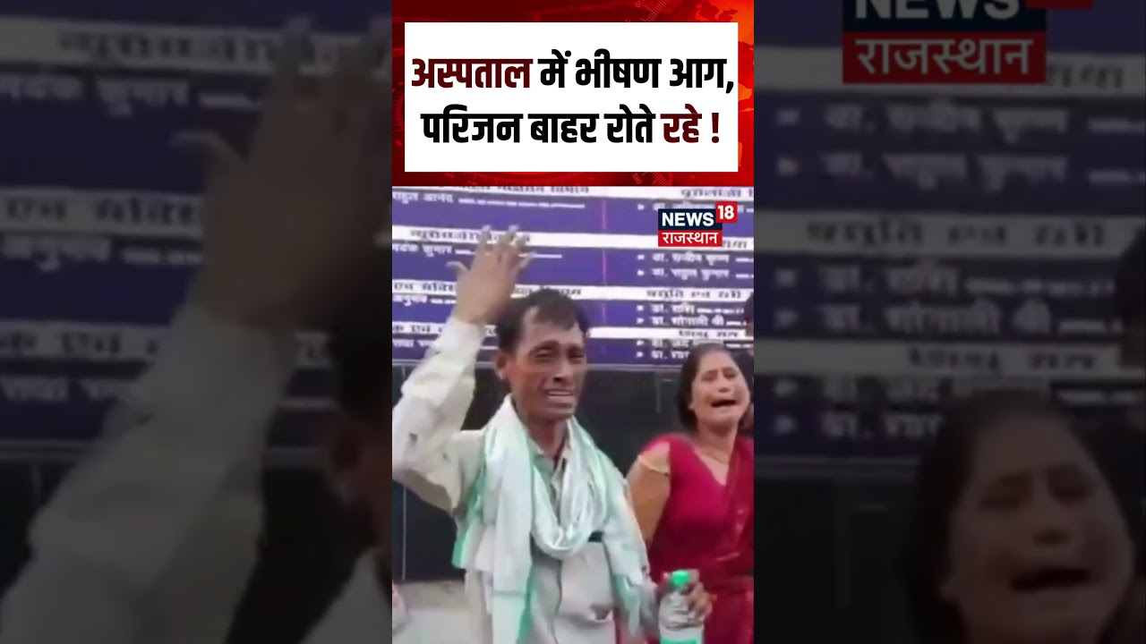 Bihar Hospital Fire : अस्पताल में भीषण आग, परिजन बाहर रोते रहे! | N18S | breaking News | Viral |Top