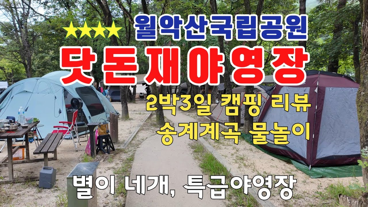 월악산국립공원 닷돈재야영장 캠핑 후기 리뷰, 가족 휴양지, 영지규격 명당데크 정보, 송계계곡길 물놀이 & 트레킹 #캠핑장추천