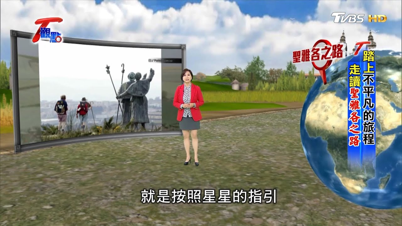 踏上不平凡的旅程 走讀聖雅各之路 T觀點 20200912 (完整版)