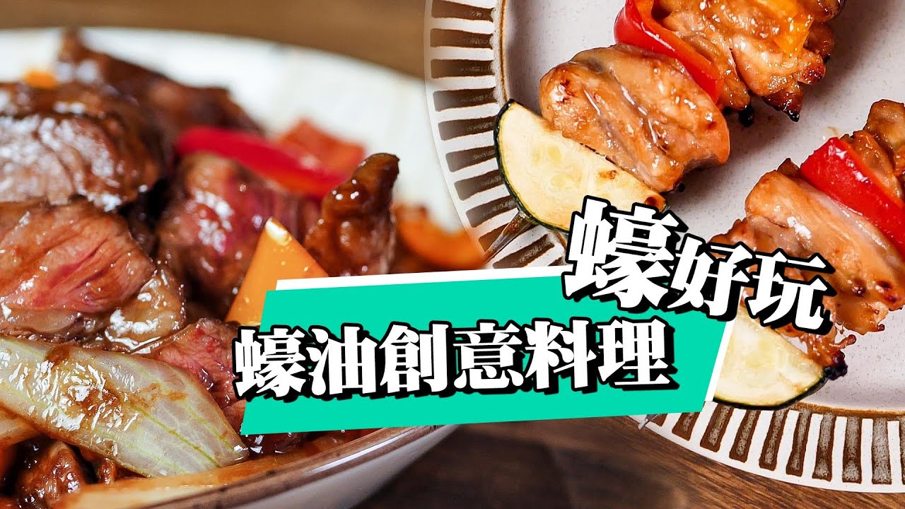 【  蠔油的日常用法 】蠔油彩椒牛肉  ｜ 櫛瓜雞肉烤串 ｜