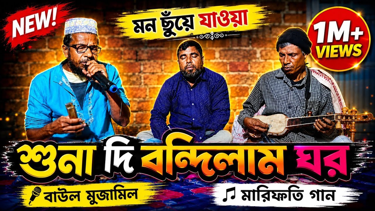 শুনা দি বান্ধিলাম ঘর । shuna di bandilam ghor । বাউল গান