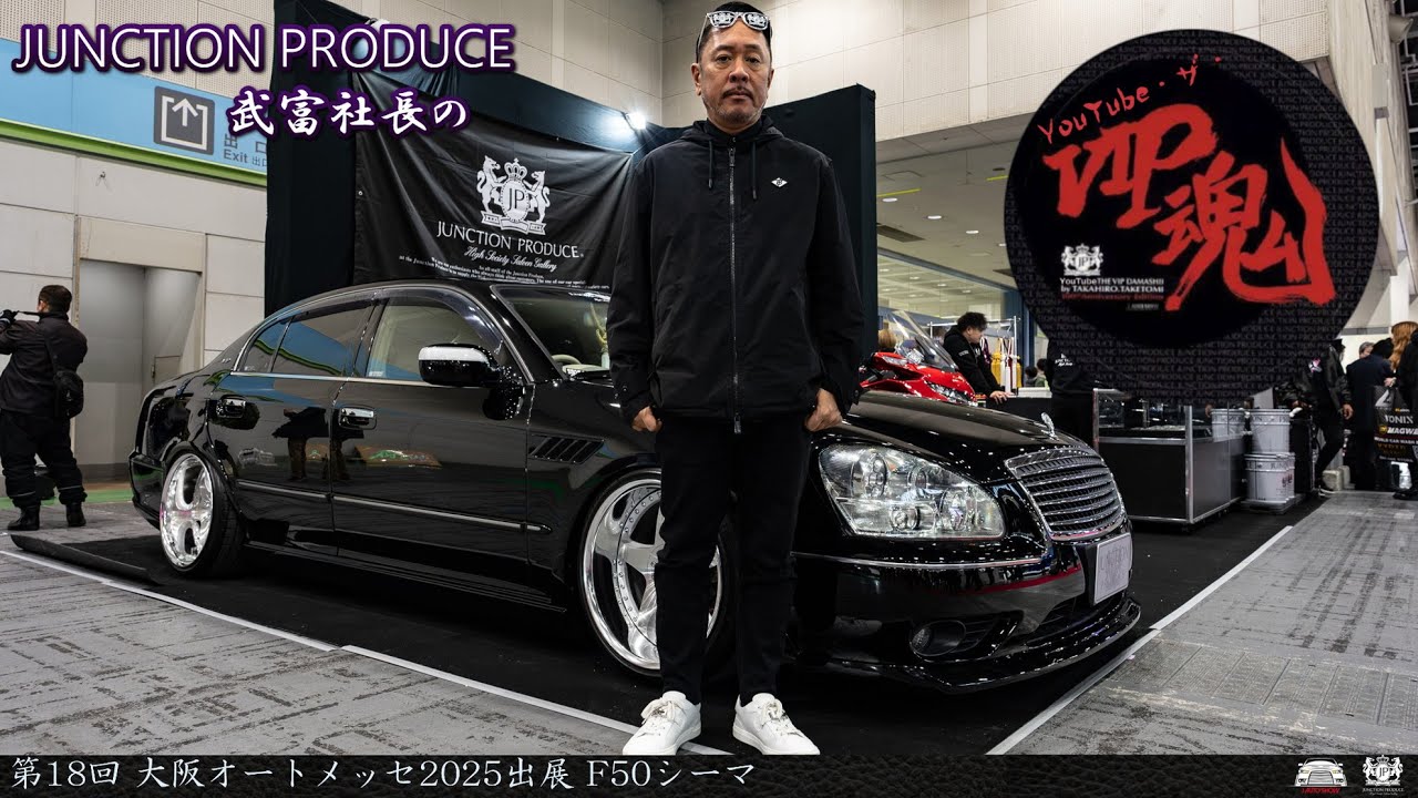 JUNCTION PRODUCE  武富社長のYouTube・ザ・VIP魂 - 第18回 大阪オートメッセ2025出展 F50シーマ 後期