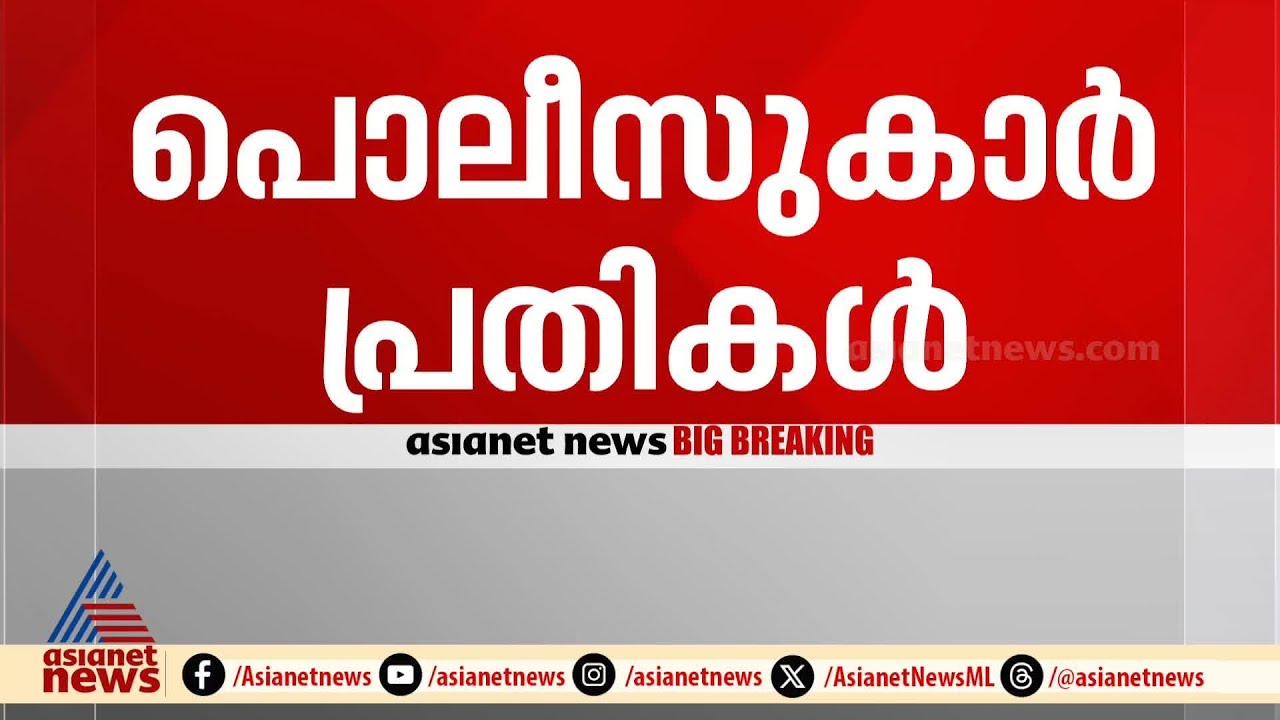 പത്തനംതിട്ടയിലെ അതിക്രമം : പൊലീസുകാർക്കെതിരെ കേസ്| CPM | Pathanamthitta