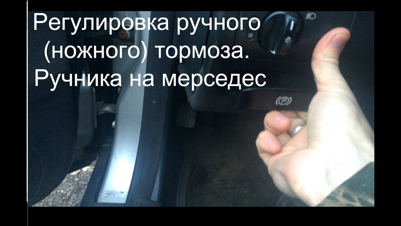 Регулировка ручного (ножного) тормоза Мерседес. Ручник мерседес