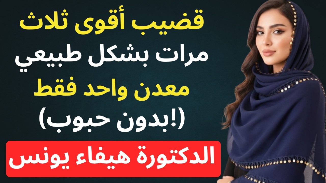 هذا معدن واحد يمكن أن يجعل الانتصاب أقوى 3 مرات — وليس الزنك أو المغنيسيوم!الدكتورة هيفاء يونس