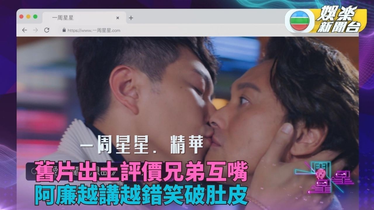 一周星星．精華丨曹永廉細緻分享與祥哥咀後感 蕭正楠指與兄弟拍吻戲感難受