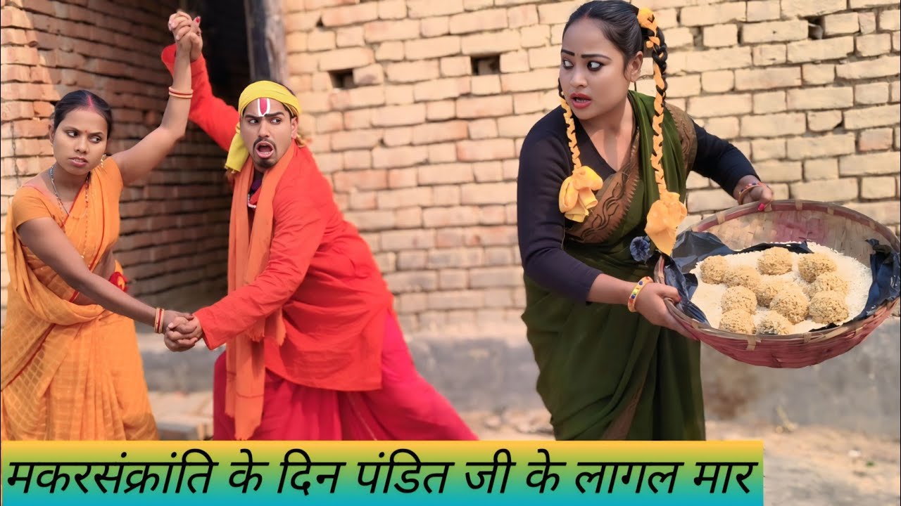 मकर संक्रांति के दिन पंडित जी के लागल मार||#pandit#comedy#panditmangna#funny#maithili#shortfilm 