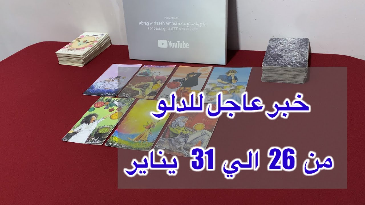 ‏ما ينتظر برج الدلو من 26 إلى 31 يناير، 2026