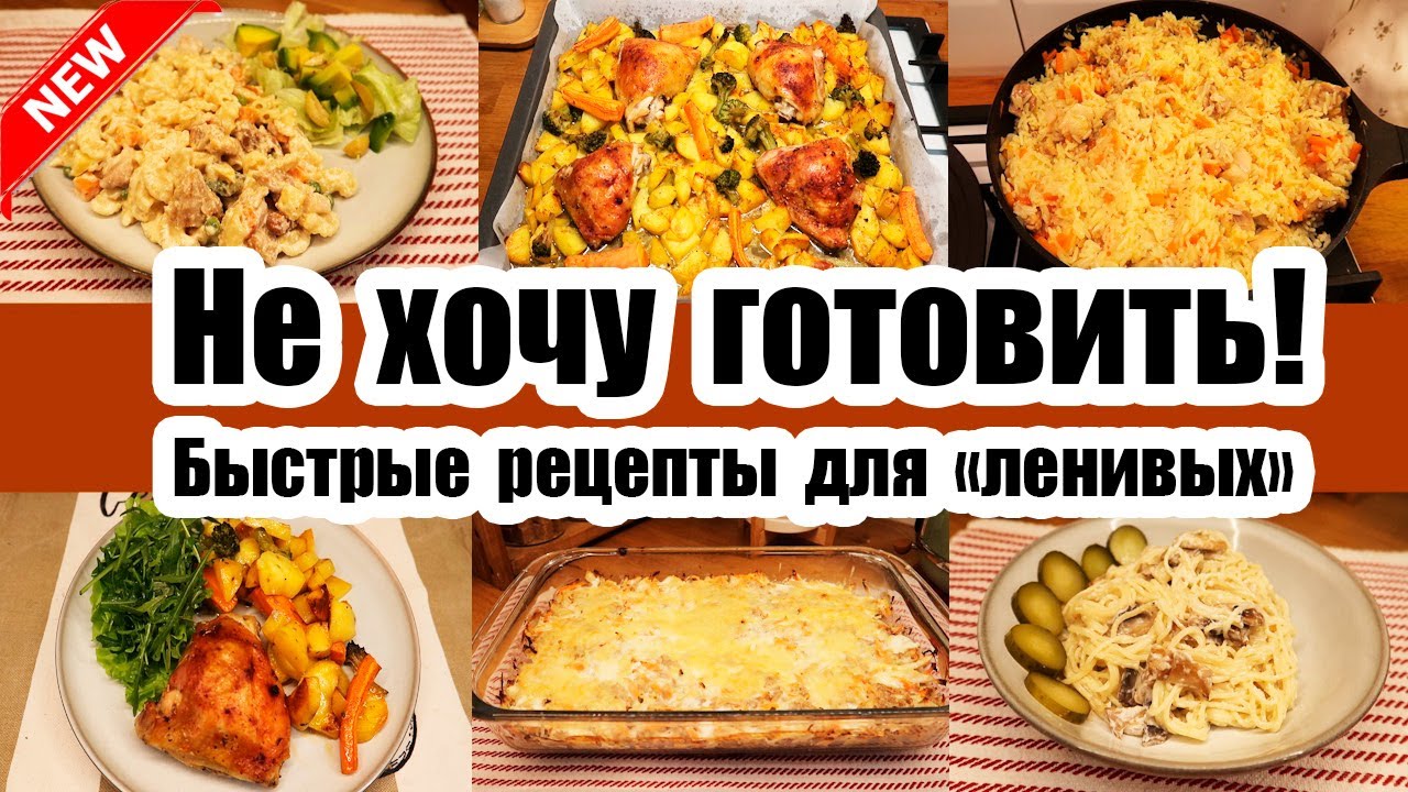 УЖИН ЗА 10 МИНУТ  - СПАСЕНИЕ ДЛЯ УСТАВШИХ МАМ◾ БЫСТРЫЕ И ВКУСНЫЕ РЕЦЕПТЫ 👍◾ Когда ЛЕНЬ ГОТОВИТЬ 🥘🍝