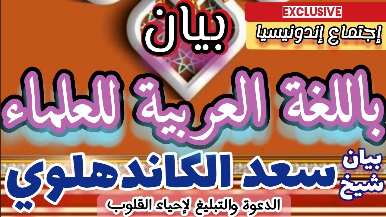 IJTEMA #INDONESIA2025بيان شيخ سعد الكاندهلوي للعلماء|مشكلة العالم ليس نسيان كتاب بل نسيان أمر الحال|