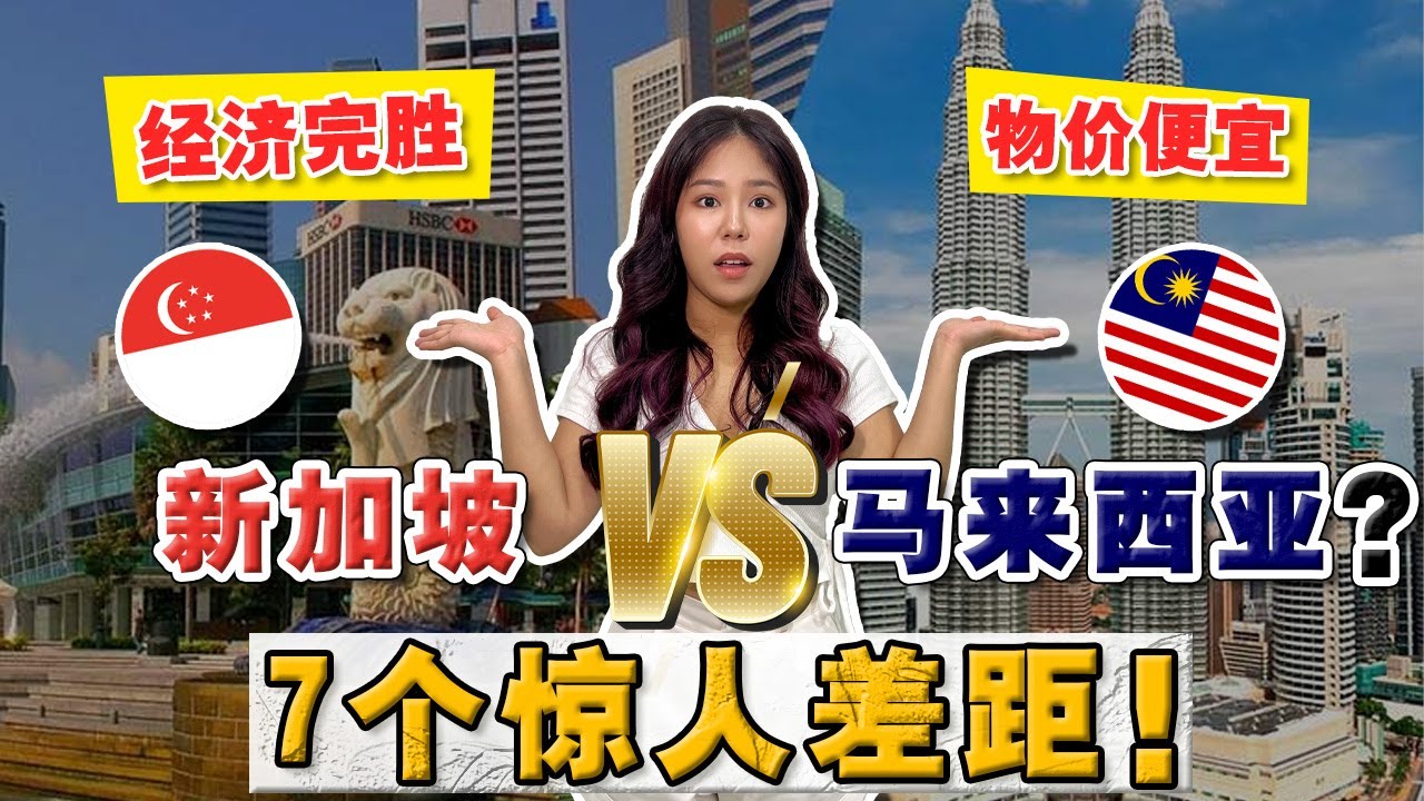 “7个细节”撕开新马两国“实力鸿沟”‼️谁的外交策略更胜一筹❓体验物价水平差距❗️