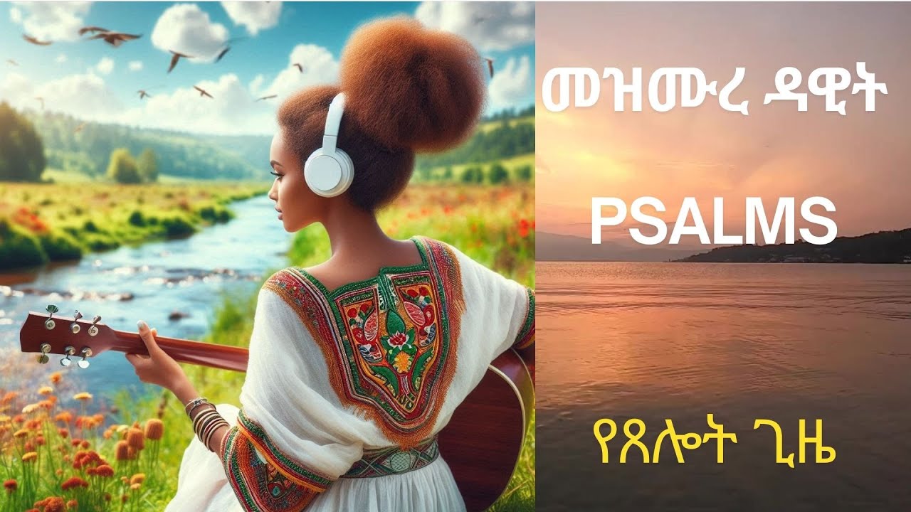 የማለዳ ፀሎት | Psalms