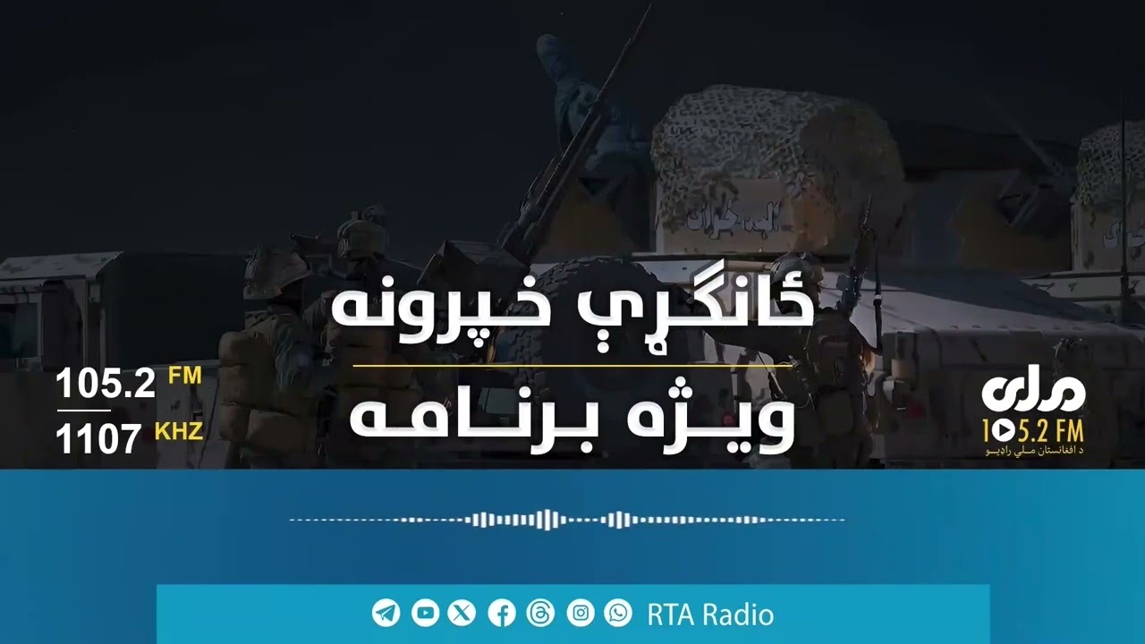 ویژه برنامه: نیروهای دفاعی افغان با کدام روحیه به طرف پاکستان پیشروی دارند و می‌جنگند؟