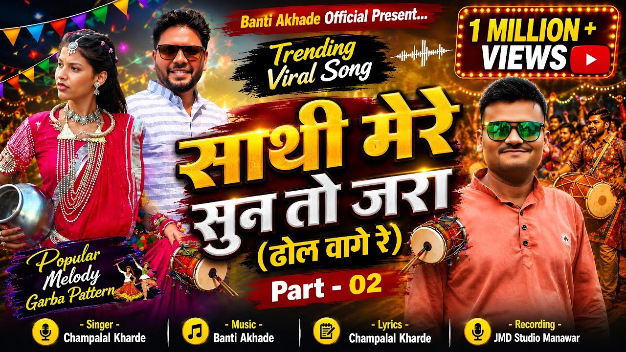Dhol Vage Re ( ढोल वागे रे ) Part- 02//Best Gujarati Garba Song//Singer Champalal Kharde,