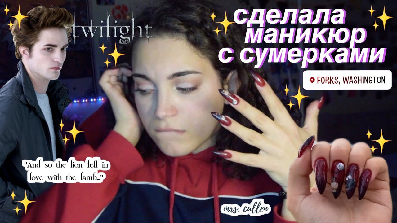 сделала ногти с сумерками *10 часов*