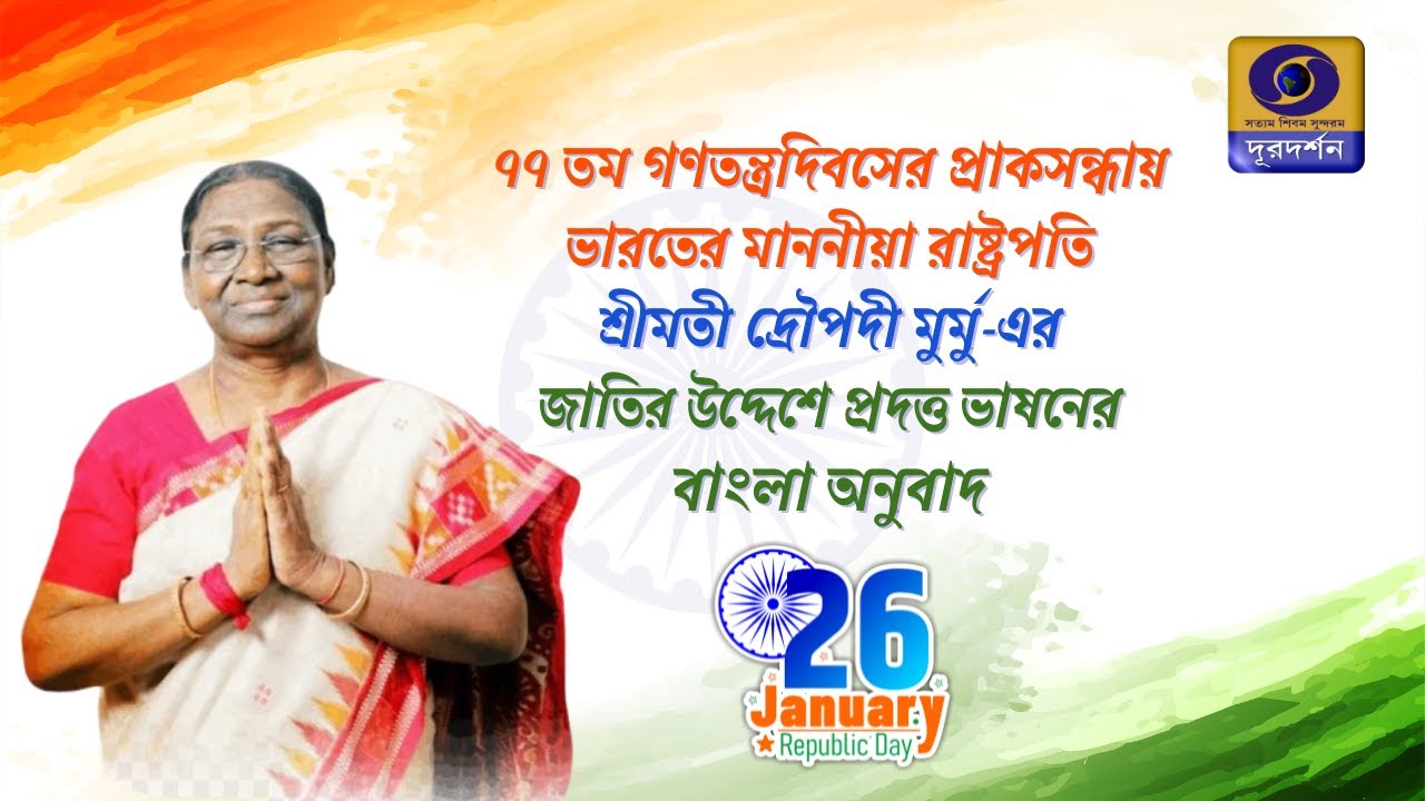 Bengali Version of 77th Republic Day Eve Message by Hon'ble President of India , Smt. Droupadi Murmu