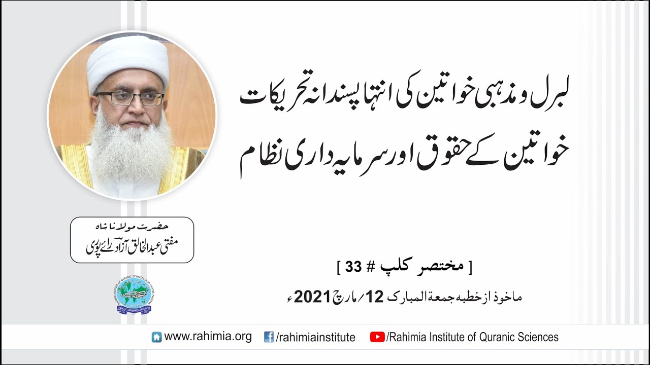 لبرل و مذہبی  خواتین کی انتہاپسندانہ تحریکات اور خواتین کے حقوق۔۔۔ / مفتی عبدالخالق آزاد رائے پوری