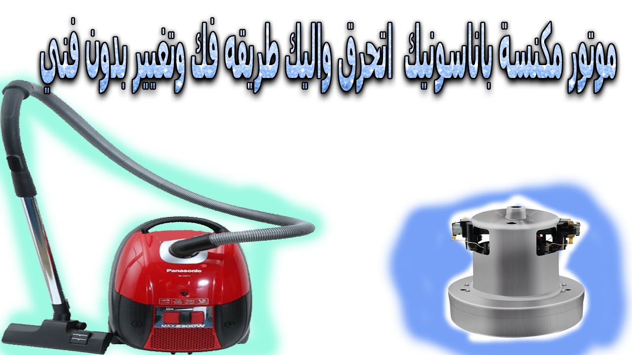 طريقه فك موتور مكنسة باناسونيك المحروق وتغيير-اصلح اشياء منزلك بنفسك