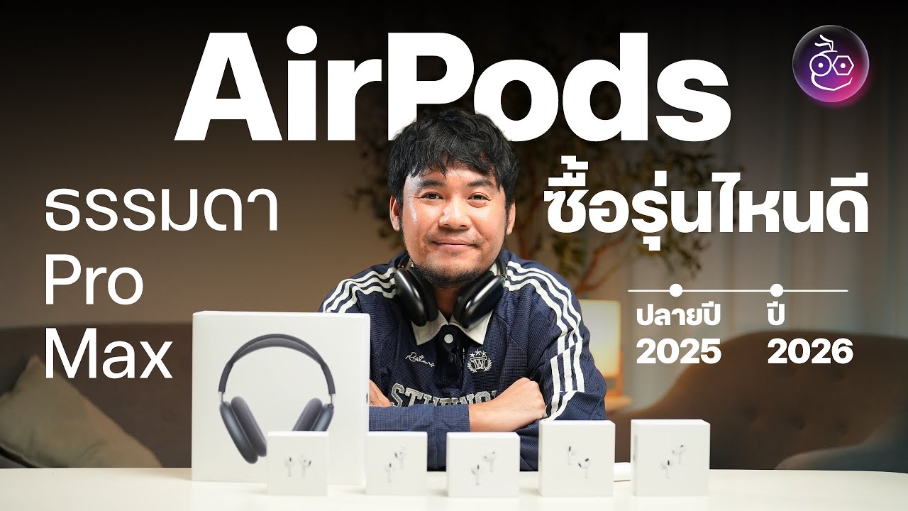AirPods ซื้อรุ่นไหนดี แต่ละรุ่นเหมาะกับใคร AirPods 4, 4 ANC, Pro 3, Max (อัปเดต ธ.ค. 2025)