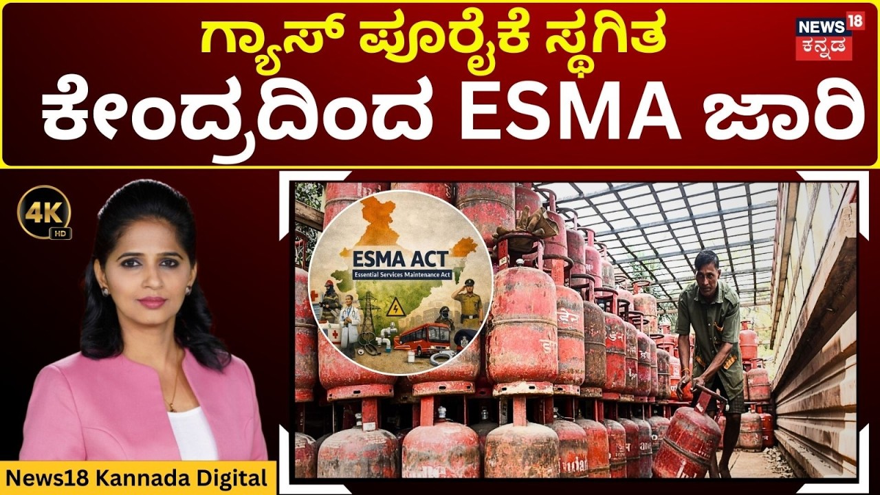 ESMA Invoked Amid Gas Shortage | ಅಗತ್ಯ ಸರಕುಗಳ ಕಾಯ್ದೆ, 1955 ಅಂದರೆ ಏನು?| 4K | N18V