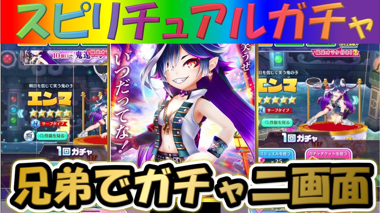 【白猫テニス】【鬼還エンマ】兄弟で二画面で引いて見てた！！【スピリチュアルガチャ】【実況】