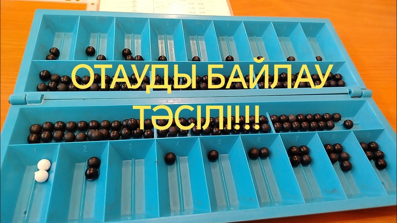 Отауды байлау тәсілі / Тоғызқұмалақ ойынын үйрену