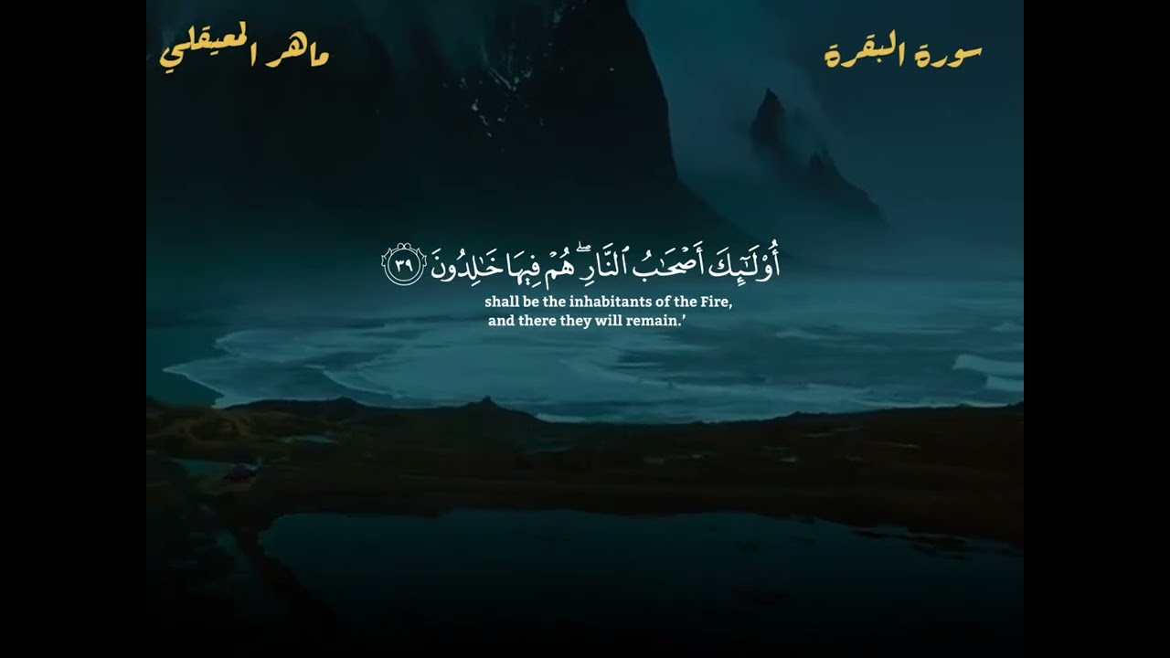 سوره البقره كامله بصوت الشيخ ماهر المعيقلي بدون إعلانات