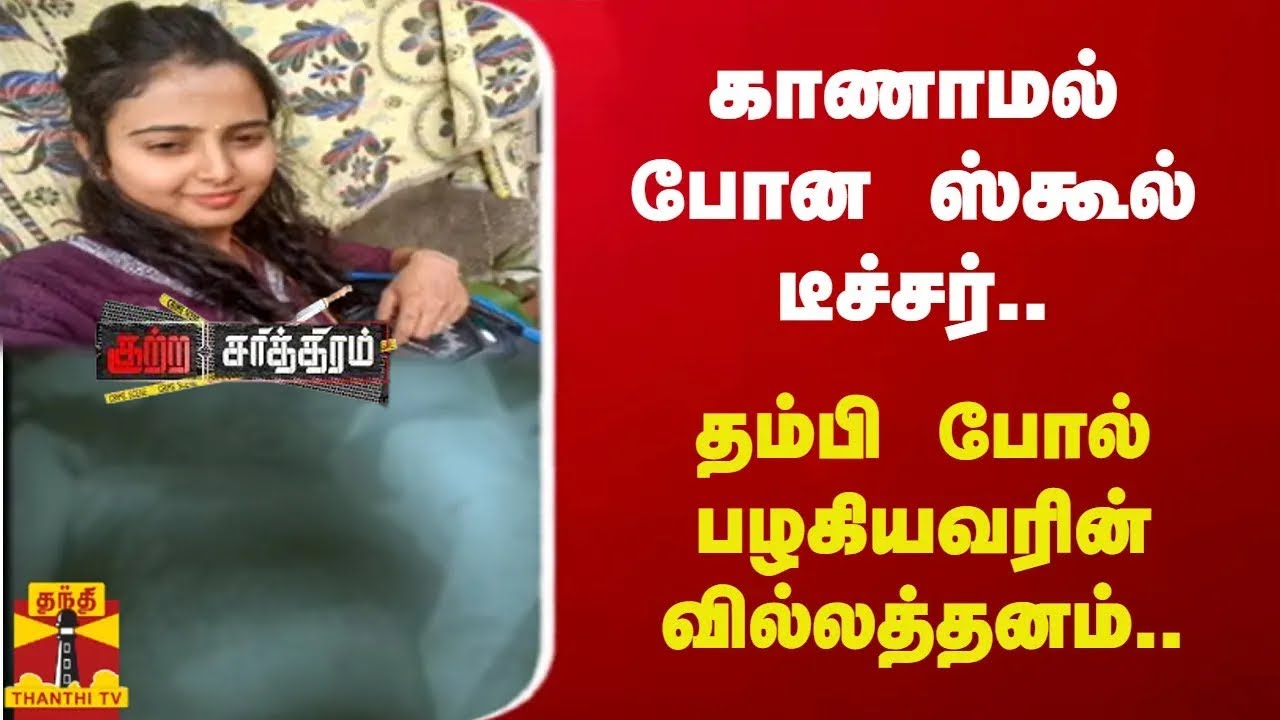 காணாமல் போன ஸ்கூல் டீச்சர்.. காட்டி கொடுத்த ரகசிய வீடியோ.. தம்பி போல் பழகியவரின் வில்லத்தனம்..