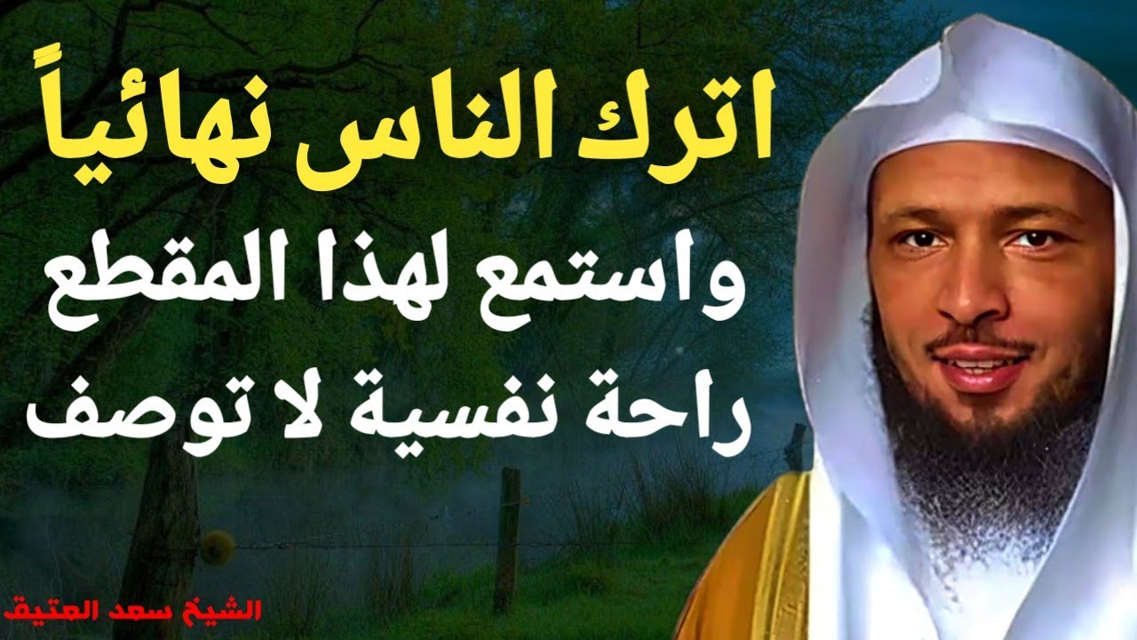 اعتزل الناس واستمع لهذا المقطع ، راحة نفسية لا توصف ، من اجمل مقاطع الشيخ سعد العتيق