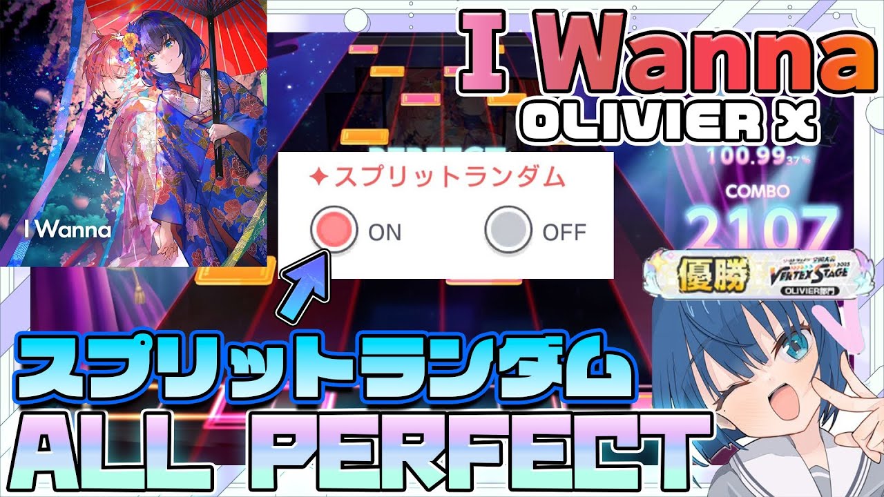 [ユメステ] I Wanna / OLIVIER Ⅹ スプリットランダムALL PERFECT