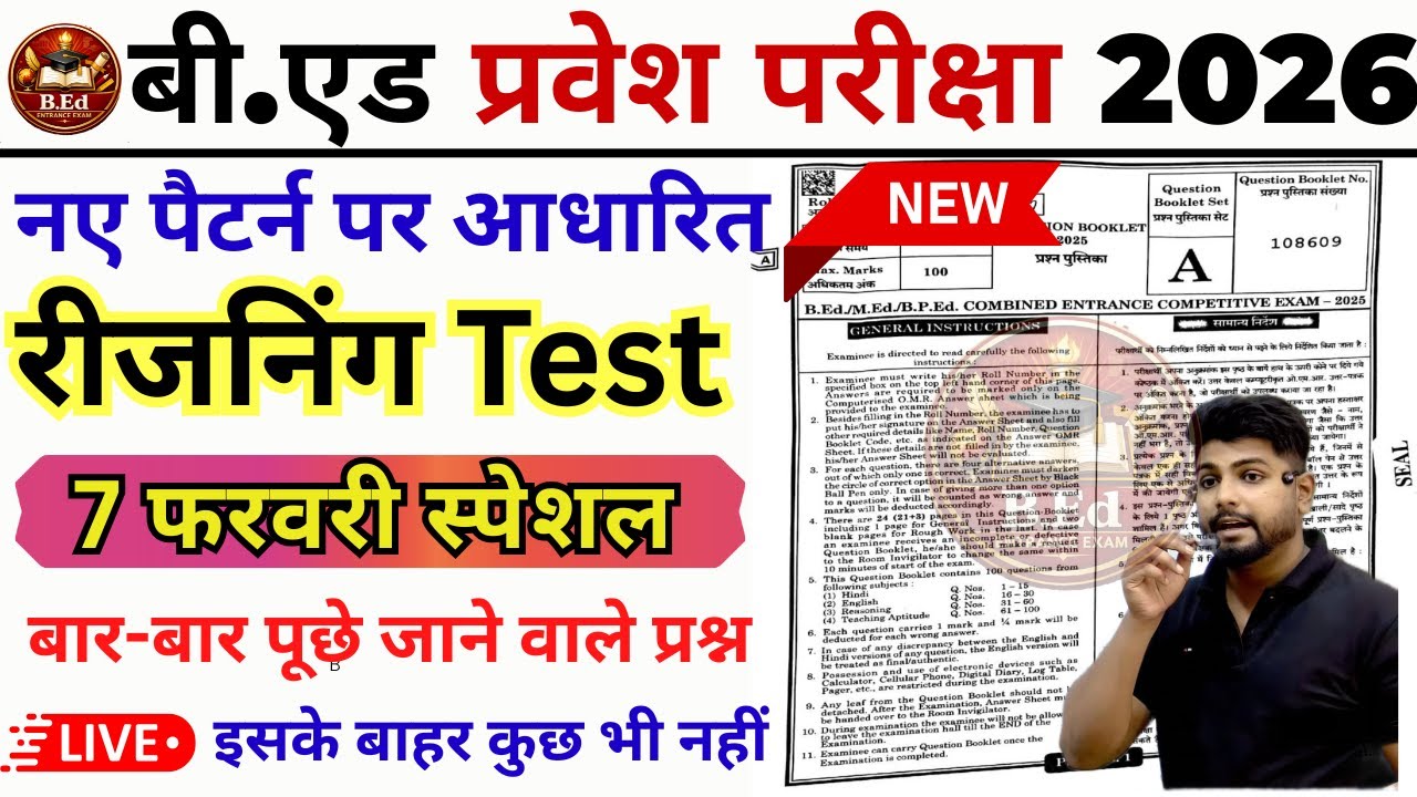 B.ed Entrance Exam Full Prepration 2026 || Bed Entrance Exam 2026 || Reasoning Class || 7 फरवरी