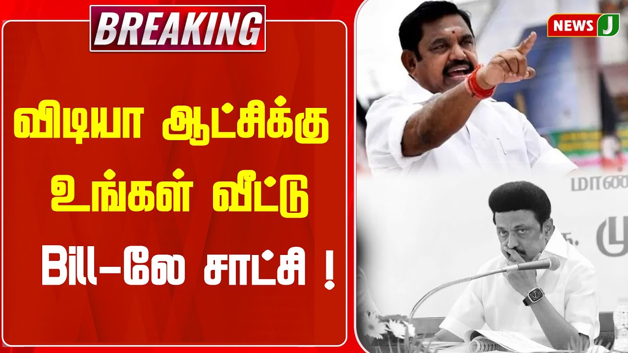 BREAKING || விடியா ஆட்சிக்கு உங்கள் வீட்டு Bill-லே சாட்சி ! | NEWS J