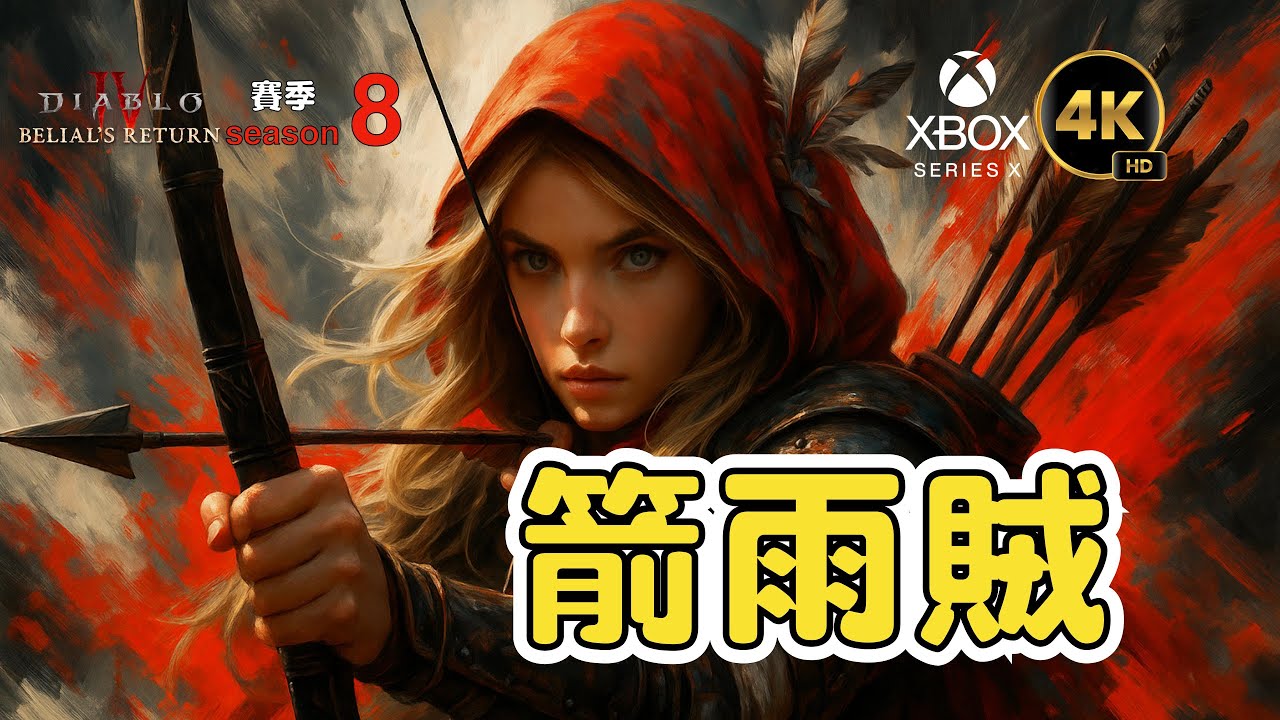 《D4》【S8】百億傷害箭雨賊 Rain of Arrows Rogue