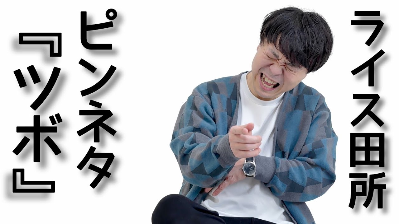 【ライス田所】コント／ツボ【ピンネタ】