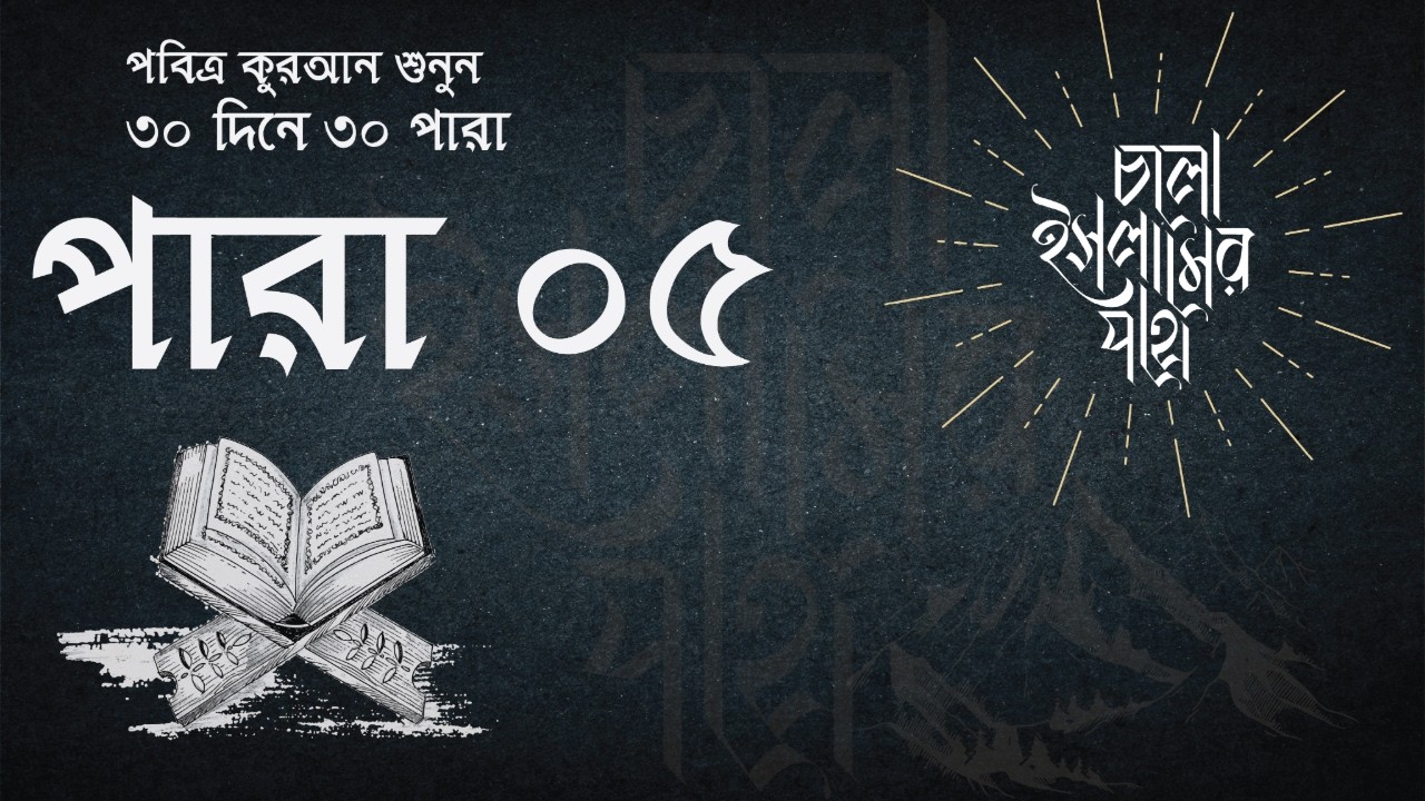 রমজানের পঞ্চম দিন – ৫ম পারা সম্পূর্ণ তিলাওয়াত | Quran Recitation | Cholo Islamer Pothe 🌙