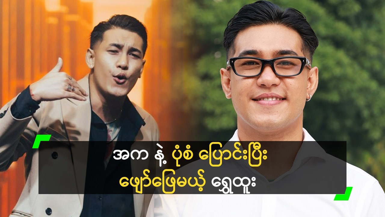 ပရိသတ် မရိုးအောင် အကနဲ့ ဖျော်ဖြေတဲ့ ရွှေထူး
