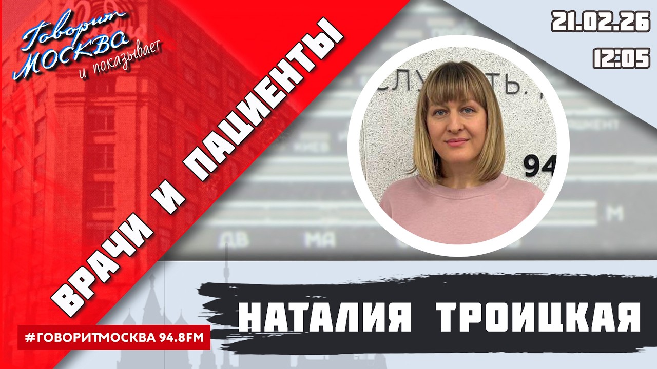 «ВРАЧИ И ПАЦИЕНТЫ (16+)» 21.02/ВЕДУЩАЯ: Наталия Троицкая/ГОСТИ: Владимир Виноградов, Руслан Трушкин.