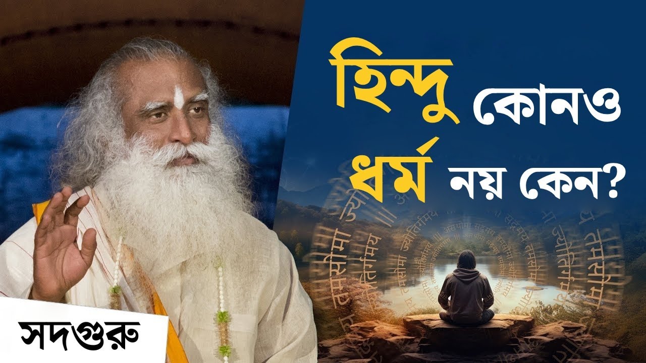 হিন্দুদের আসল পরিচয় কী? | হিন্দু কোনও ধর্ম নয় কেন? | The Whole World Should Seek Their Ultimate