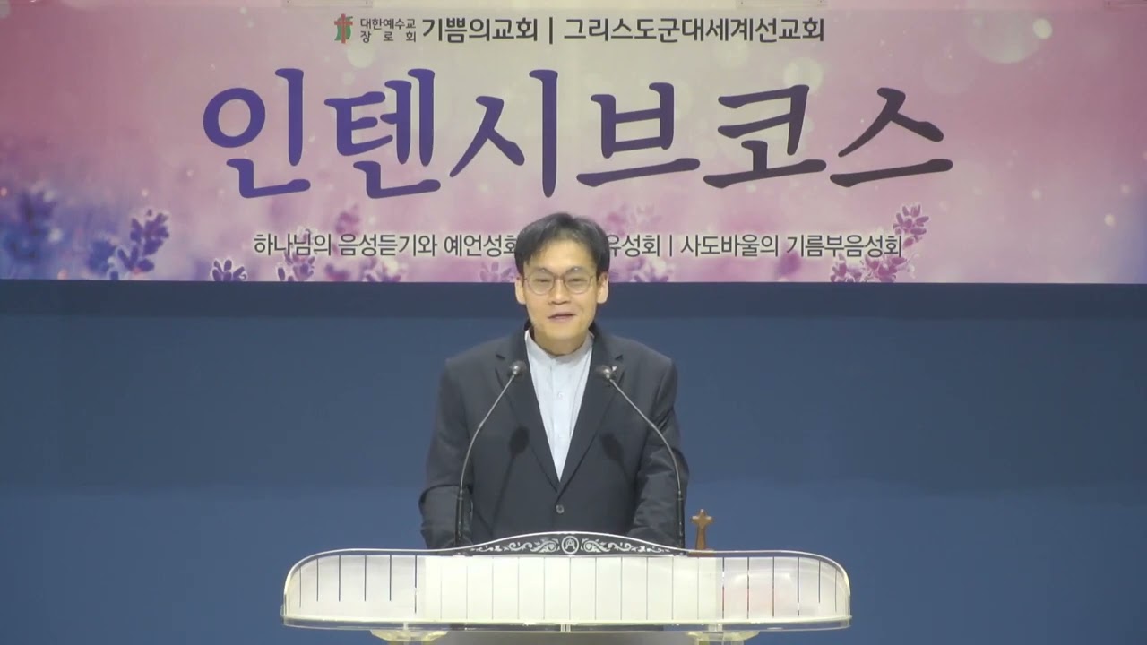 주께서 기뻐하시는 일이 무엇인지 분별하라 : 이동철목사(반도생명교회-도봉구) / 하나님의 음성듣기 및 예언성회 (기쁨의교회-인천) / (23.04.23-25)