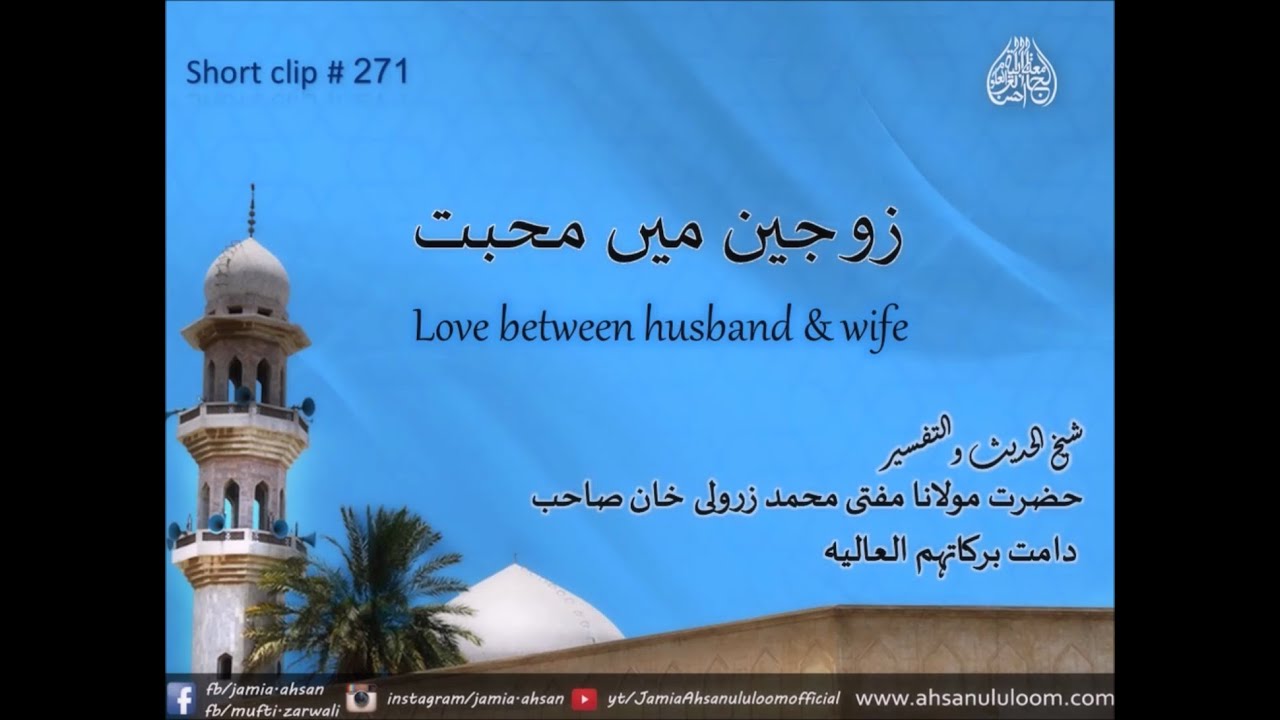 SC271 Love between husband & wife | Mufti Zarwali Khan