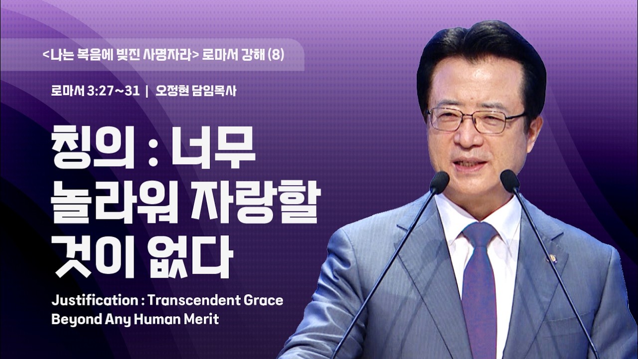 [사랑의교회] 칭의: 너무 놀라워 자랑할 것이 없다 - 오정현 담임목사