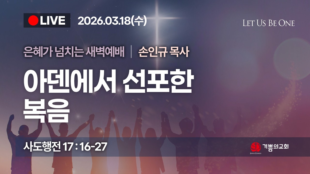 [용인 기쁨의교회] 2026년 3월 18일 새벽예배 / 손인규 목사 / 사도행전 17장 16-27절 / 아덴에서 선포한 복음