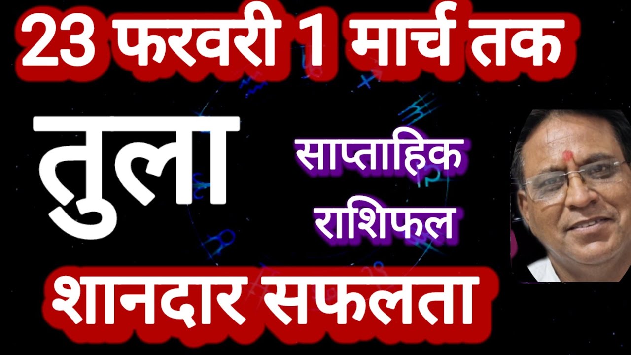तुला राशि । साप्ताहिक राशिफल, 23 फरवरी से 1 मार्च तक, Tula Rashi 