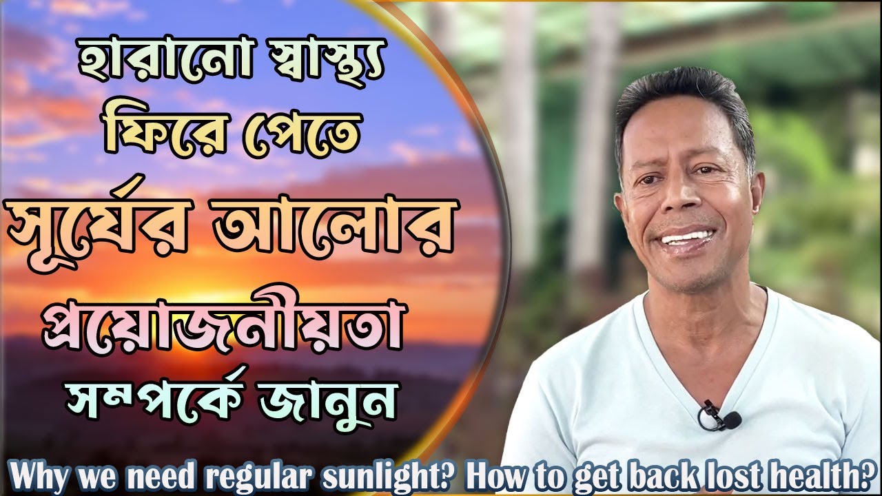 প্রাকৃতিক এক মহৌষধ সূর্যালোক ,হারানো স্বাস্থ্য ফিরে পেতে সূর্যের আলোর প্রয়োজনীয়তা সম্পর্কে জানুন !