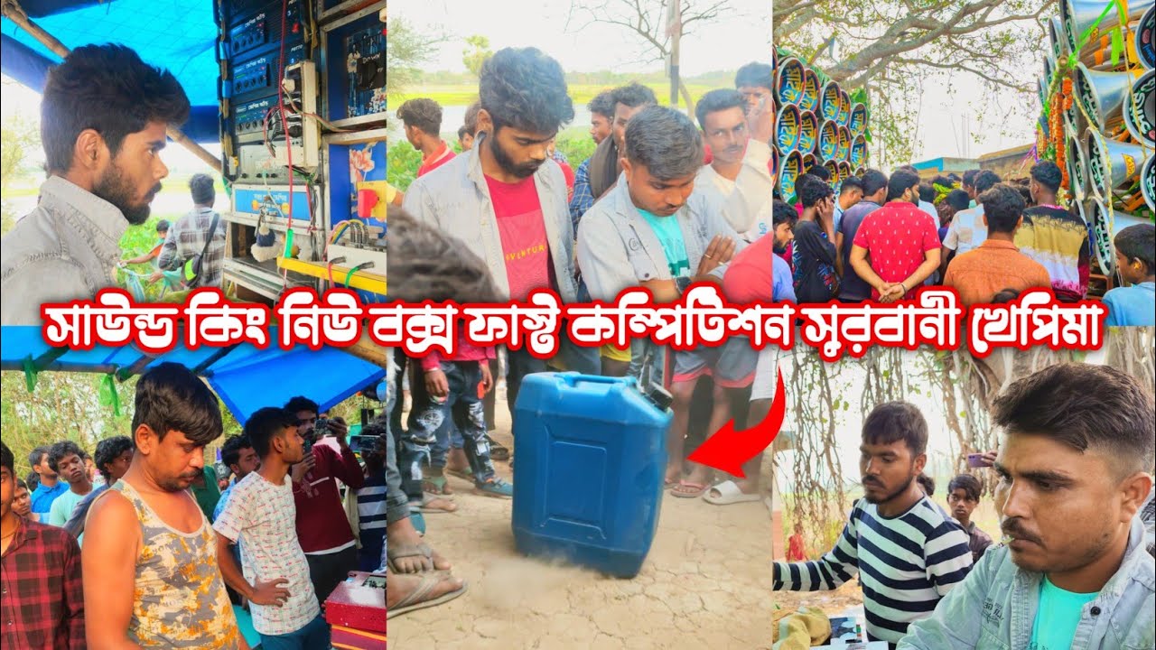 আজকে সাউন্ড কিং ফার্স্ট ফিল্ড ফাস্ট কম্পিটিশন 😱সুরবানী 🆚খেপিমা সাউন্ড 😱 কে জিতলো কমেন্ট করো বন্ধুরা😱